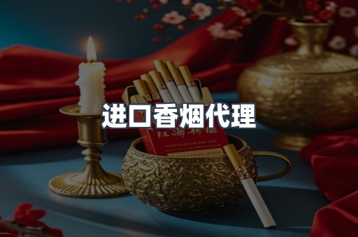 进口香烟代理
